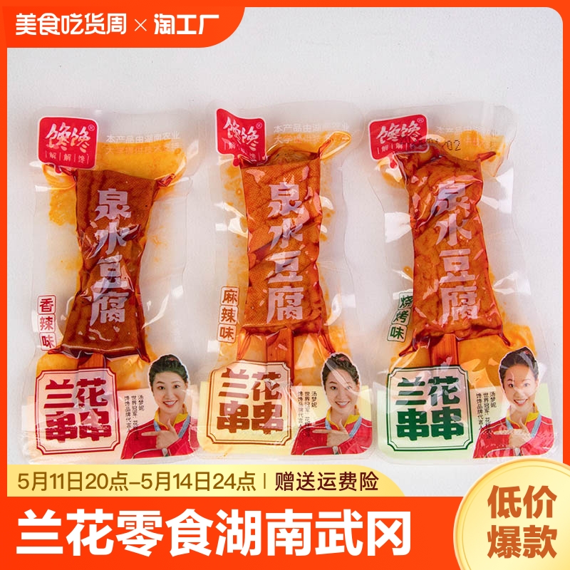 馋馋兰花串豆干小零食湖南特产武冈麻辣豆腐干零食卤豆腐平江豆类