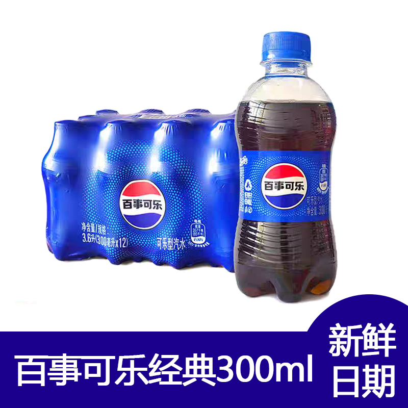 百事可乐经典口味300ml系列家庭装经典原味小瓶可乐汽水新鲜日期
