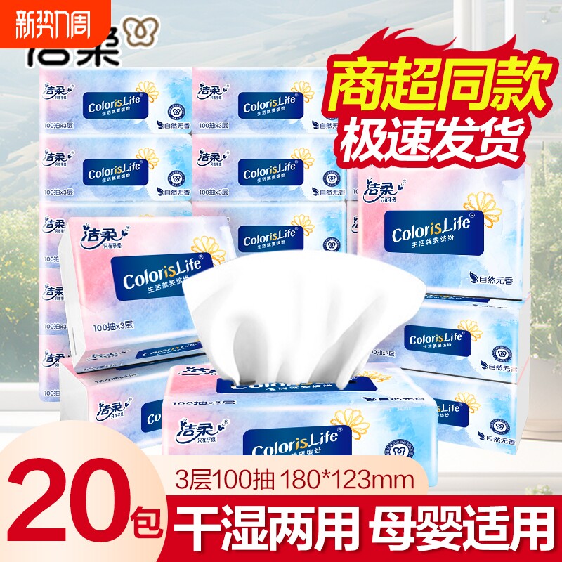 洁柔缤纷抽纸100抽纸巾卫生纸巾无香面巾纸餐巾纸3层家用抽纸