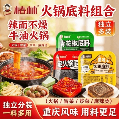 重庆椿林牛油火锅底料50克*8青花椒菌汤独立小样装麻辣烫火锅家用