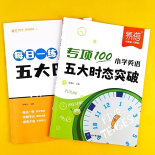 小学英语语法五大时态专项训练每日一学一练三四五六年级英语练习本练习册教辅书小升初英语时态专项训练辅导书 易蓓淘工厂自营