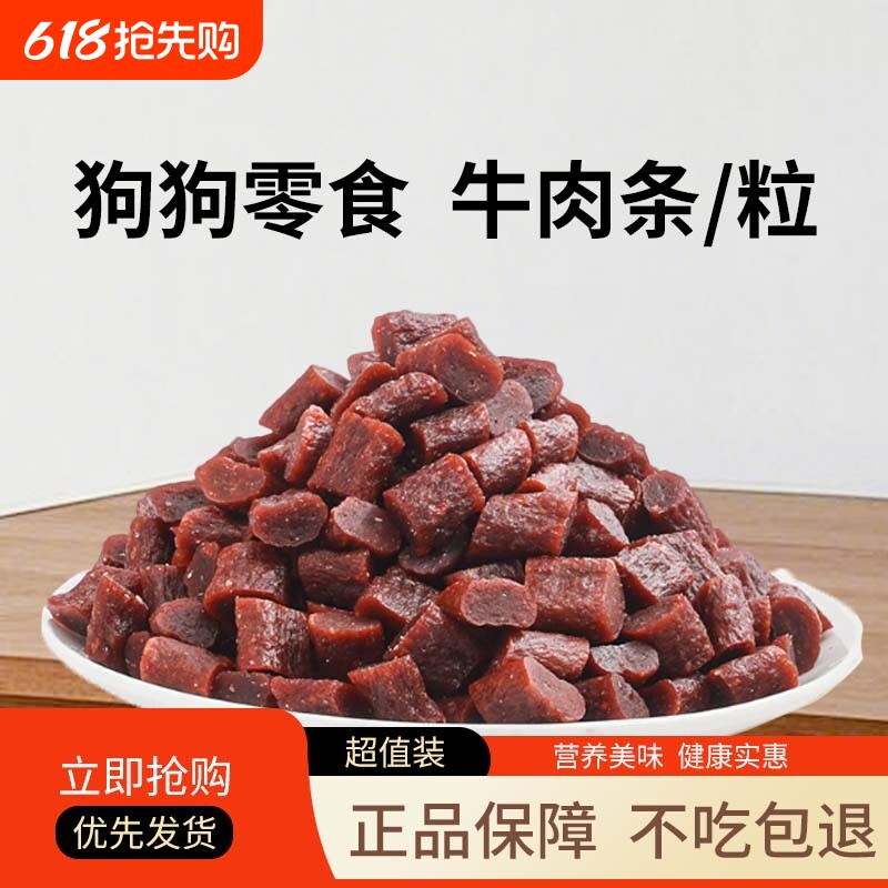 狗狗零食训练奖励牛肉粒柯基金毛比熊博美磨牙小型犬零食牛肉条
