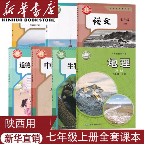 陕西用新版七上下册全套课本