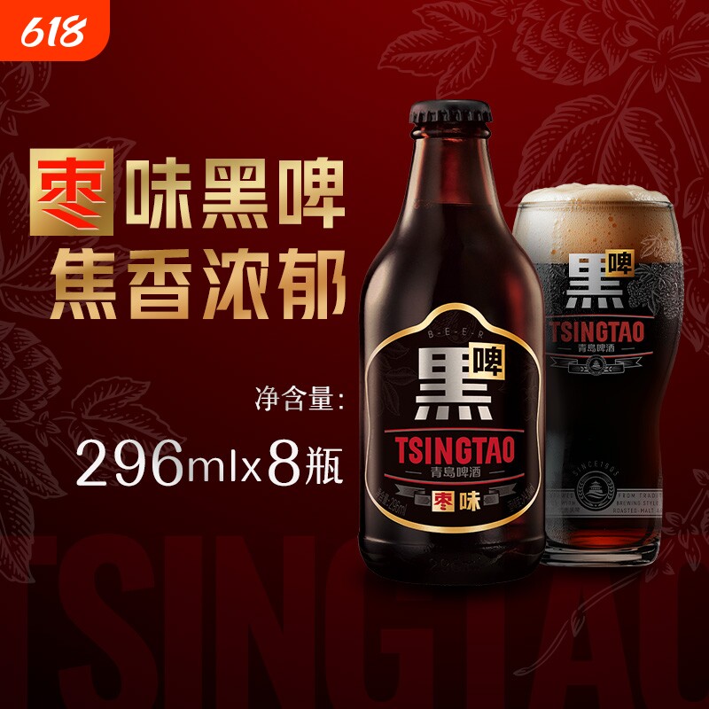 青岛啤酒枣味黑啤296ml*8瓶焦香浓郁口感醇厚精酿杀口力强瓶装