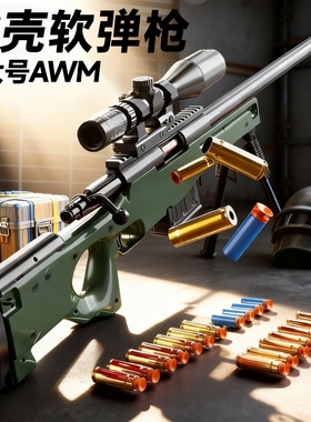 awm抛壳软弹枪98克狙击98k真抢儿童玩具男孩拉栓枪手动射击军事