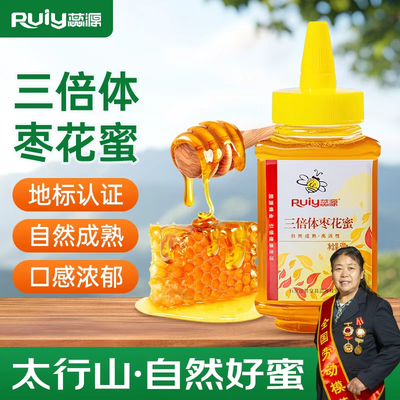 蕊源蜂蜜赞皇特产纯正天然野生三倍体枣花蜜全国劳模陈秀英推荐