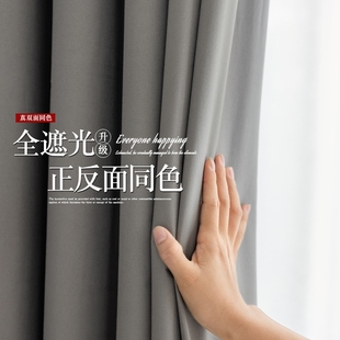 正反同色双面窗帘简约现代客厅卧室轻奢全遮光布隔热防晒 2025新款