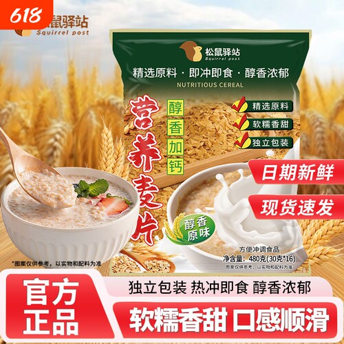 原味麦片醇香加钙营养燕麦片早餐即食冲饮小袋装冲泡驿站松鼠告白