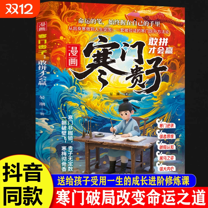 正版速发漫画寒门贵子书籍进阶突破自我少年读历史纵横敢拼才会赢改变认知舒适圈孩子受用一生的启蒙书思维