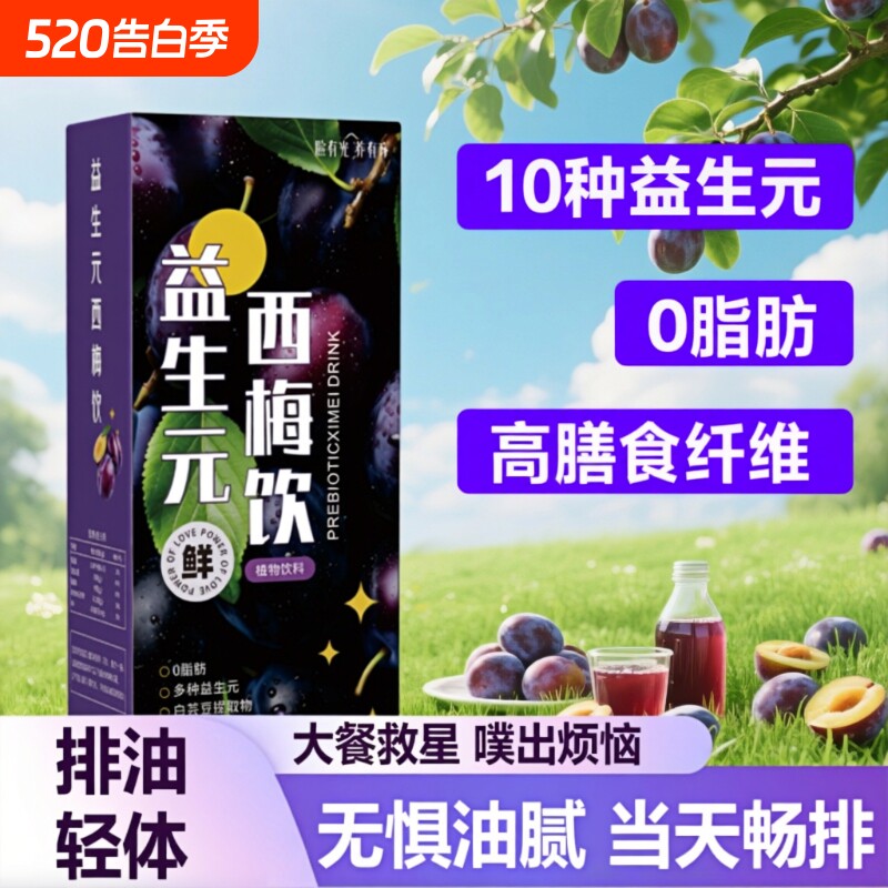 益生元西梅汁西梅饮益生菌酵素西梅纤维大餐搭档膳食纤维植物饮料