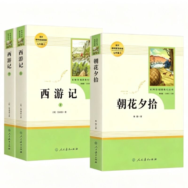 七年级上册必读朝花夕拾西游记图片