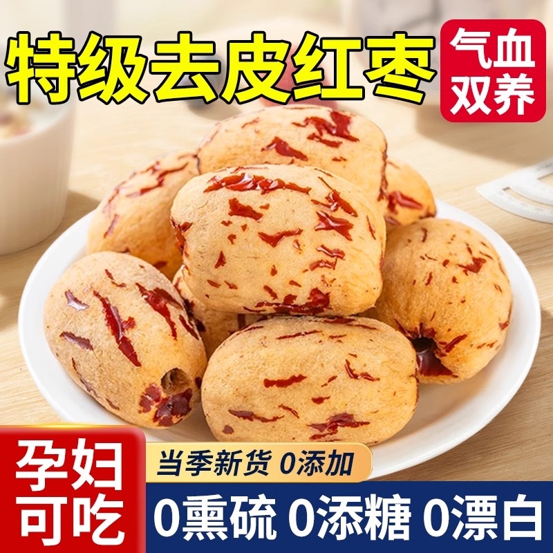 【秒杀榜NO.I】特级去皮去核红枣