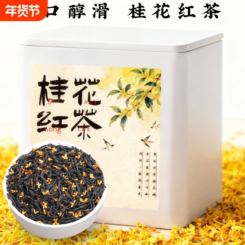 桂花红茶金骏眉2025年新茶浓香型茶叶自己喝罐装送礼,茶,金骏眉,淘宝优惠券,粉丝福利购,淘宝优惠卷