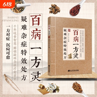 官方正版疑难杂症特效处方百病一方灵疑难症辨证分型经典古方临床验方并行中医必备养生D健康指南书籍民间方剂疗法食疗中药对症