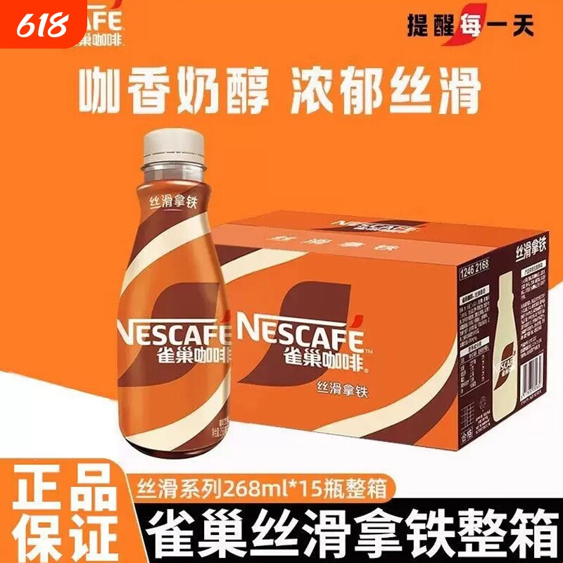 新日期雀巢咖啡丝滑拿铁268ml*15瓶/箱提神饮料瓶装官方正品