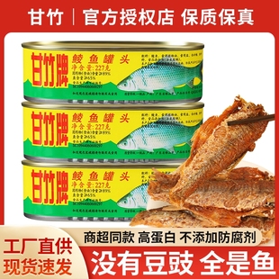 甘竹牌鲜炸鲮鱼罐头227g 即食海鲜鱼熟食广东特产鱼肉下饭菜 2罐装