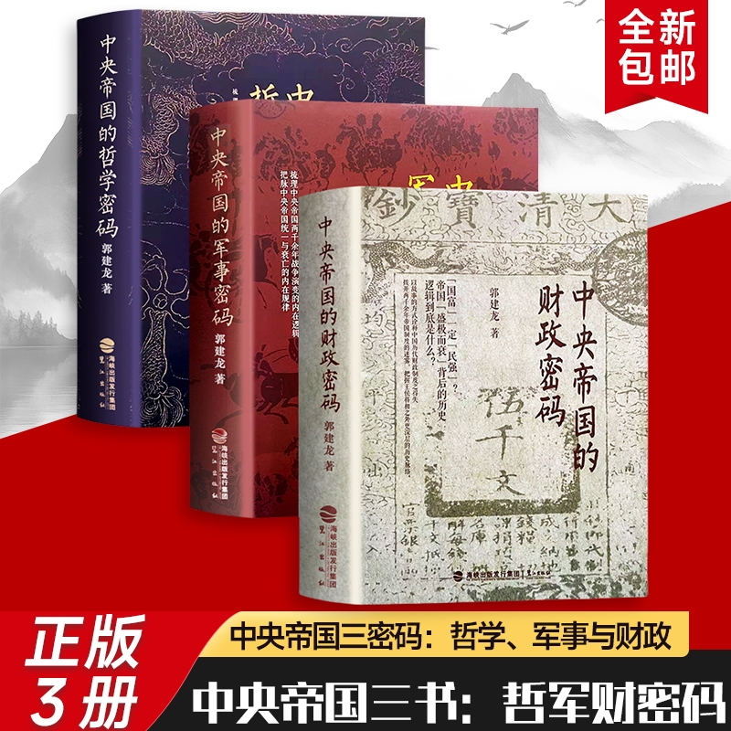 全新正版中央帝国的财政密码军事哲学三本合售郭建龙破解的治乱循环解析历代难题的应对之道小说历史三部曲传统朝代阅读