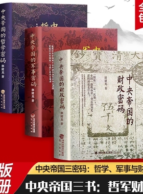 全新正版中央帝国的财政密码军事哲学三本合售郭建龙破解的治乱循环解析历代难题的应对之道小说历史三部曲传统朝代阅读