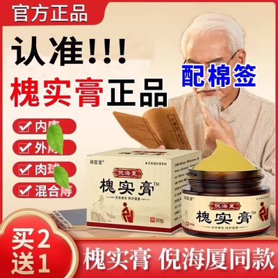 槐实膏倪海化枯痔散庤疮苍膏痔正品肉球断草本植萃祛官方旗舰店