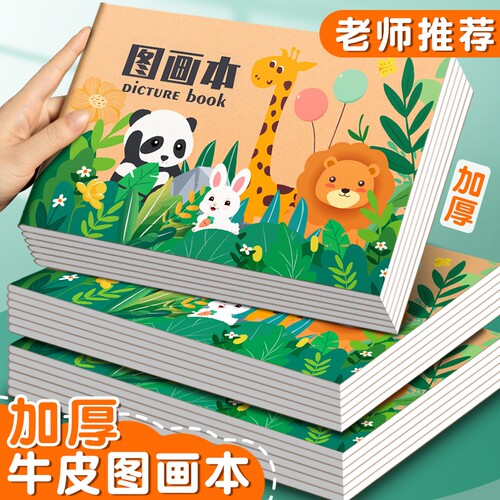 儿童图画本加厚空白美术绘画本