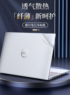戴尔灵越星光磨砂防护贴膜贴纸
