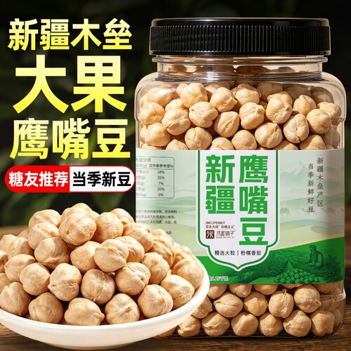 大果鹰嘴豆，新疆直采，颗粒饱满