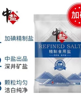 400克中盐精制加碘食用盐调味品健康盐家庭餐桌炒菜细盐