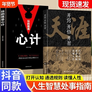 天涯神帖汇编开窍开悟开智人生智慧处世指南打开认知读透规则读懂人性悟道谋略寻求自我突破破局之书提升提高情商正版