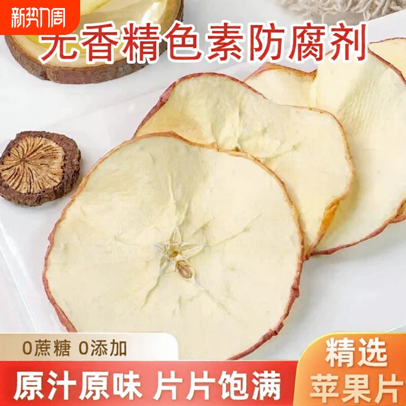 苹果干泡水苹果片无糖无添加烘干原味特级干水果茶果干雪梨片健康