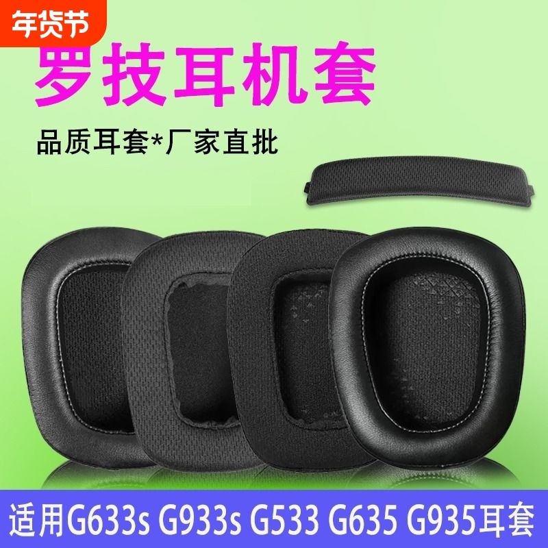 适用罗技g933耳罩G633s G933s g533 G935 G635 g633耳机套罩头梁