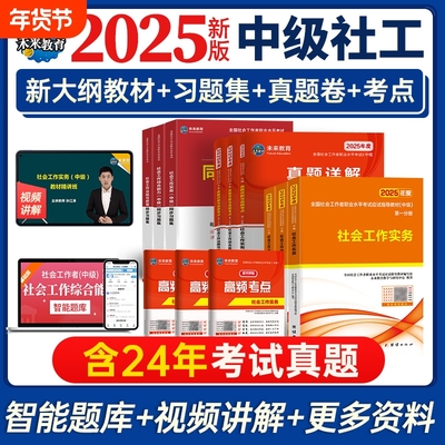 2024中级社工教材+试卷全套