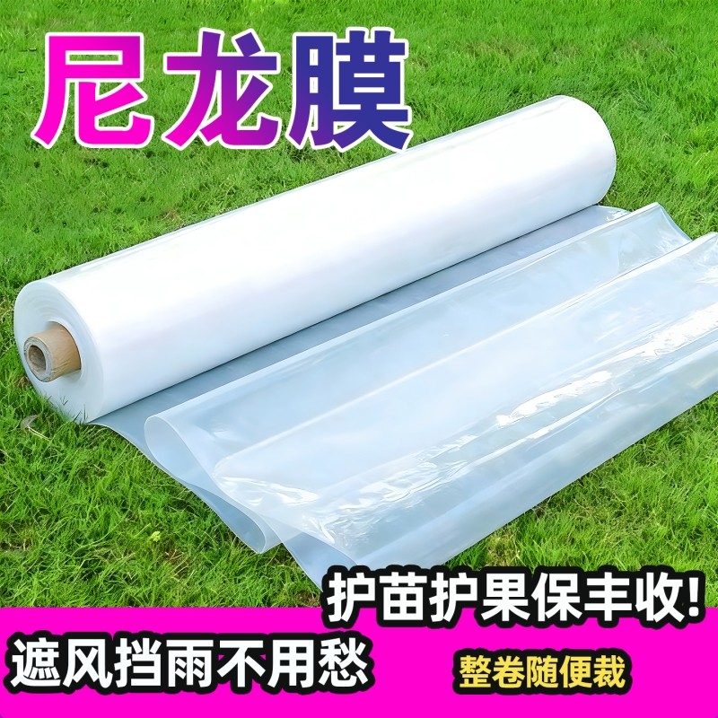 尼龙膜塑料薄膜整卷防水塑料布加厚透明大棚塑料膜工程防护膜防尘
