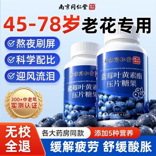 【全网热销100W】同仁堂叶黄素片