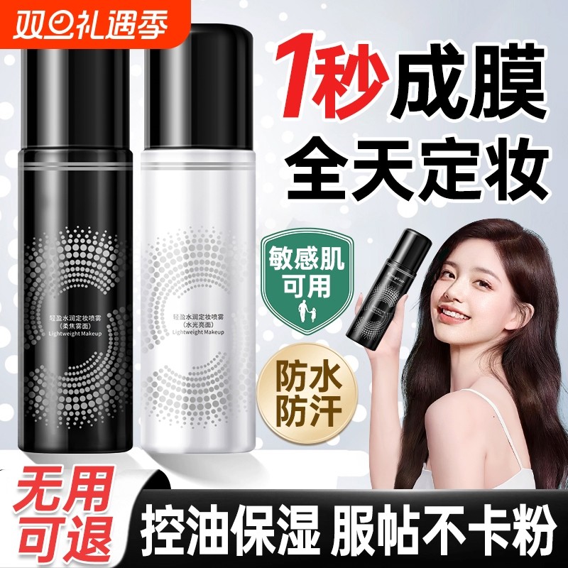 定妆喷雾持久控油防水防汗不脱妆保湿补水快速定妆官方正品旗舰店