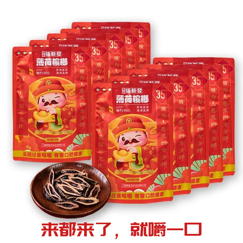 皇爷张新发青果张新发薄荷精制槟榔劲爽耐嚼传统秘制湖南特产