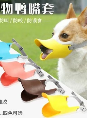 狗狗鸭嘴套防咬叫乱吃嘴罩止吠器可喝水口罩泰迪柯基小型幼犬神器