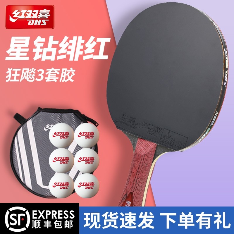 红双喜乒乓球拍星钻绯红双面狂飚3横拍直拍专业级五星六星成品拍