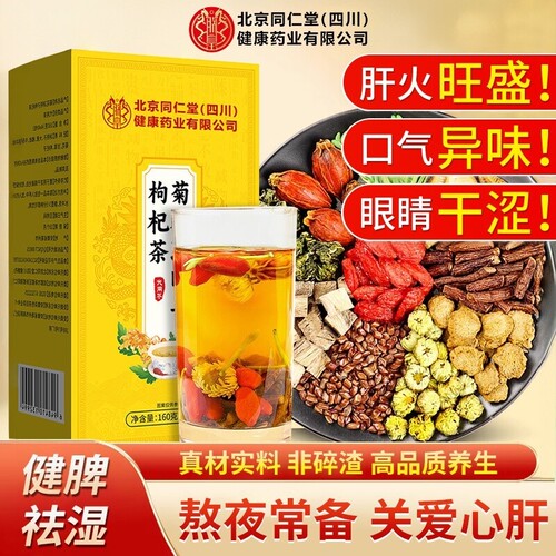 北京同仁堂菊花决明子枸杞茶明目清火排毒护肝护肾养肝熬夜养生茶