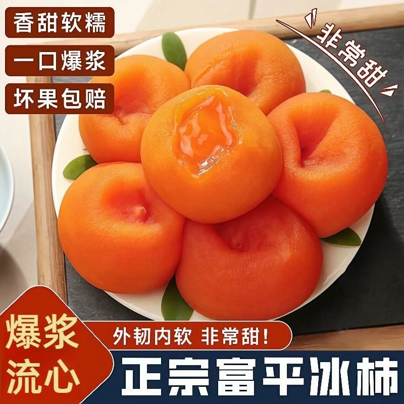 【顺丰冷链】富平冰柿子流心爆浆半干柿栟烤柿子冰淇淋柿饼子包邮