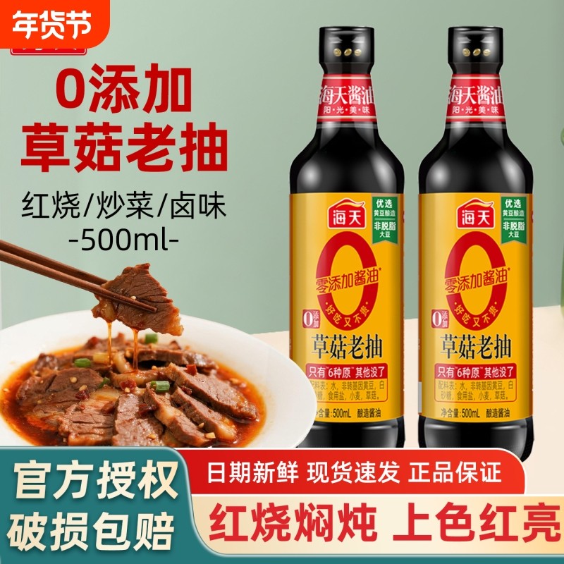 海天0添加草菇老抽500ml炒菜上色家用卤味炖肉调味料黄豆酿造酱油,粮油调味/速食/干货/烘焙,酱油,淘宝优惠券,粉丝福利购,淘宝优惠卷