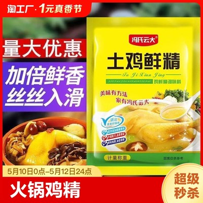 a鸡鲜精火锅鸡精味精家用炒菜汤料厨房调味提鲜代替味精添加