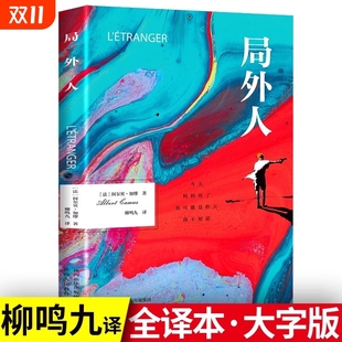 局外人正版 小说世界名著畅销书籍排行榜 加缪原著中文全译本完整无删减鼠疫诺贝尔文学奖获奖者荒诞主义文学外国现当代文学经典