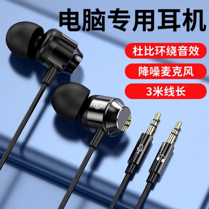 台式电脑有线耳机带麦克风入耳式圆孔游戏直播3米2米双插头通用