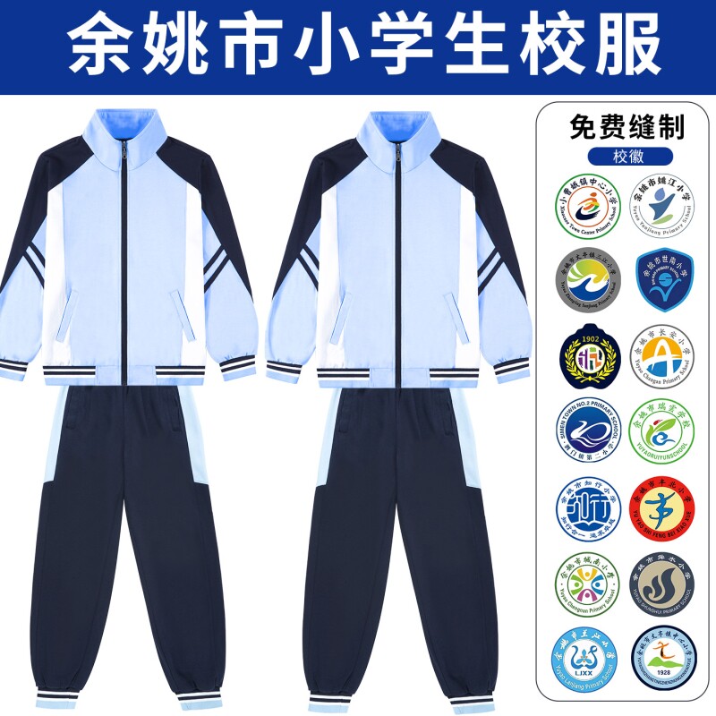 余姚小学生校服秋冬蓝白外套长裤套装男女统一各学校校徽现货班服