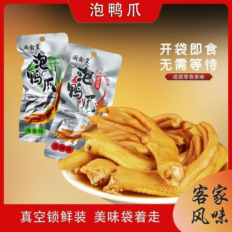闽禽皇龙岩泡鸭爪鸭掌福建特产香辣卤味休闲小零食下酒菜食品辣味