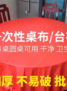 特厚红桌布圆桌结婚酒席轻奢高级感加厚红色白色塑料餐桌布一次性