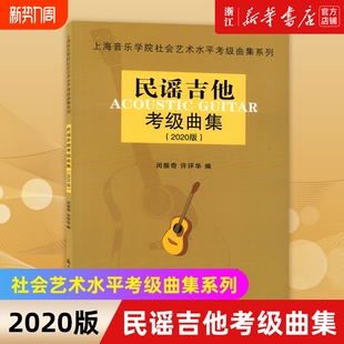 2020版 民谣吉他考级曲集 上海音乐学院社会艺术水平考级曲集系列 闵振奇 民谣吉他考级教材教程书 许评华 新华书店