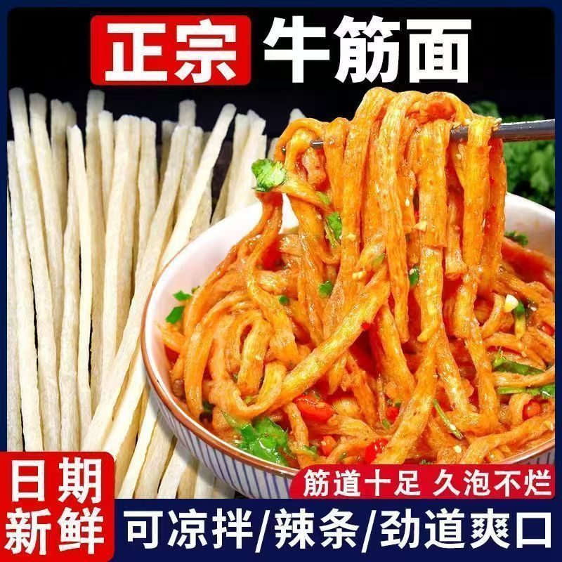 牛筋面干货正宗辣条专用凉皮铁棍山药牛筋面陕西凉拌免煮速食批发