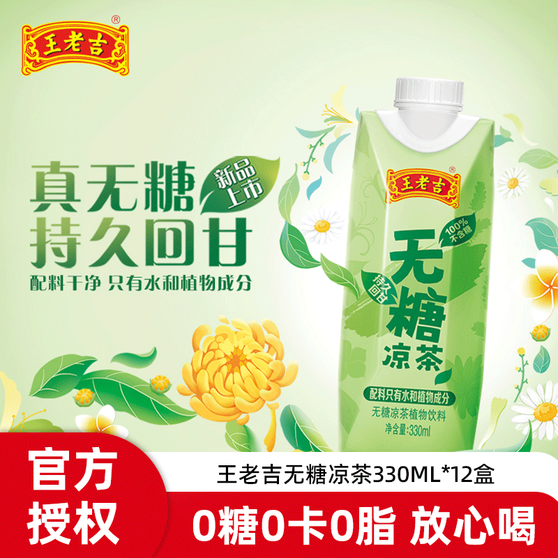 王老吉无糖凉茶本草植物茶饮料清热解暑0脂肪0卡330ml*12盒整箱