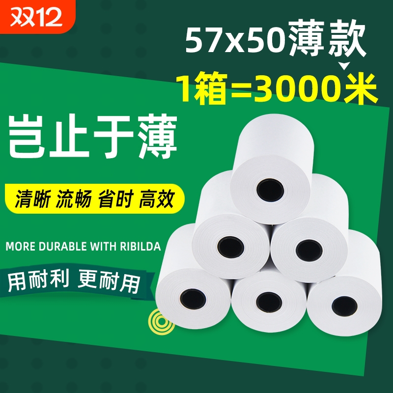 薄款打印纸热敏57&times50超薄美团外卖卷纸po收银机通用80x80整箱57x30x40超市票据厨房无管芯纸业小卷